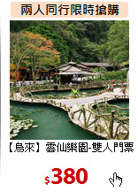 【烏來】雲仙樂園-雙人門票
