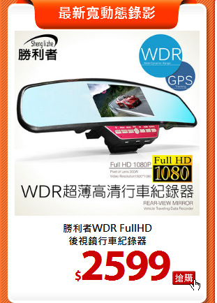 勝利者WDR FullHD<br>
後視鏡行車紀錄器