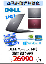 DELL V5470R 14吋<br>
強效戰鬥機種