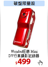 Wonder旺德 Mini <BR>
DV行車攝影記錄器