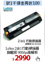 Lobos 2合1行動掃描器<BR>
旗艦版 900dpi高解析
