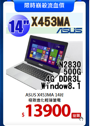 ASUS X453MA 14吋<br>
極致進化輕薄筆電