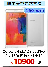 Samsung GALAXY TabPRO 8.4
T320 四核平板電腦