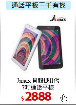 Jsmax 貝殼機II代<BR>
7吋通話平板