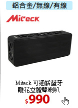 Miteck 可通話藍牙<BR>
雕花立體聲喇叭