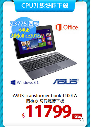 ASUS Transformer book T100TA<br>
四核心 時尚輕薄平板