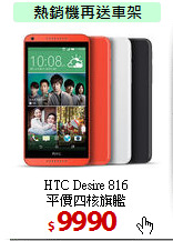 HTC Desire 816<br>
平價四核旗艦