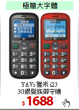 YAVi 雅米 i23<br>
3G銀髮族御守機