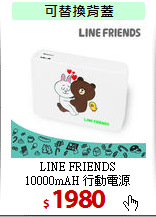 LINE FRIENDS<br>
10000mAH 行動電源