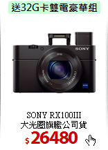 SONY RX100III<br>
大光圈旗艦公司貨