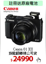 Canon G1 XII<br>
旗艦翻轉機公司貨