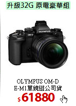 OLYMPUS OM-D<br>
E-M1單鏡組公司貨