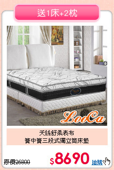 天絲舒柔表布<BR>簧中簧三段式獨立筒床墊