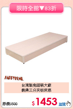 台灣製免組裝大廠<BR>義興三分夾板床底