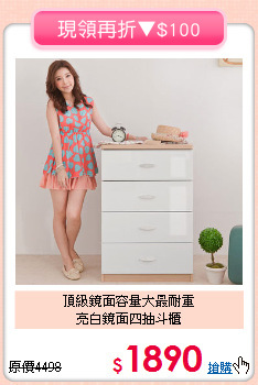 頂級鏡面容量大最耐重<BR>亮白鏡面四抽斗櫃