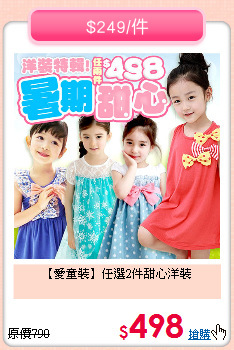 【愛童裝】任選2件甜心洋裝