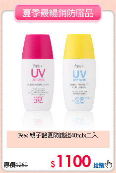 Fees 親子艷夏防護組40mlx二入
