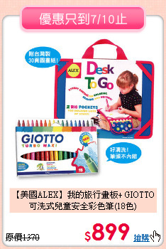 【美國ALEX】我的旅行畫板+
GIOTTO可洗式兒童安全彩色筆(18色)