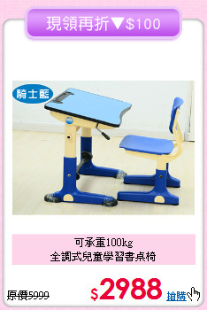 可承重100kg<BR>全調式兒童學習書桌椅