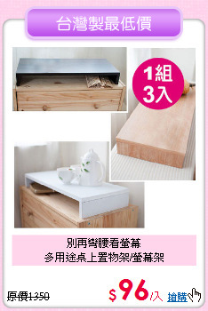 別再彎腰看螢幕<BR>多用途桌上置物架/螢幕架