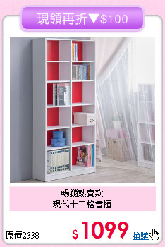 暢銷熱賣款<BR>現代十二格書櫃