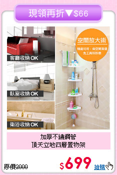 加厚不鏽鋼管<BR>頂天立地四層置物架