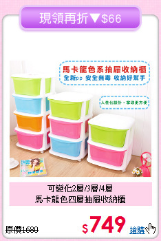 可變化2層/3層/4層<BR>馬卡龍色四層抽屜收納櫃