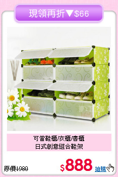 可當鞋櫃/衣櫃/書櫃<BR>日式創意組合鞋架