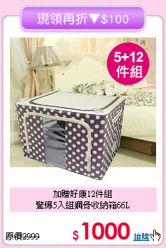 加贈好康12件組<BR>驚爆5入組鋼骨收納箱66L