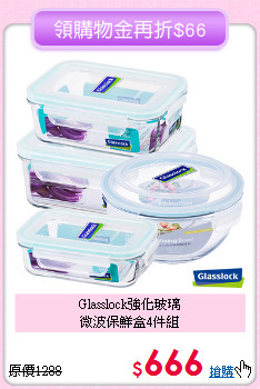 Glasslock強化玻璃<BR>
微波保鮮盒4件組