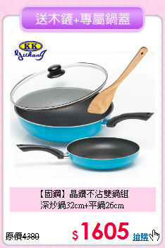 【固鋼】晶鑽不沾雙鍋組<BR>
深炒鍋32cm+平鍋26cm