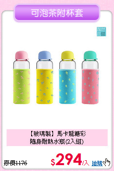 【玻璃製】馬卡龍糖彩<BR>
隨身耐熱水瓶(2入組)
