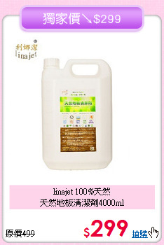 linajet 100%天然<BR>
天然地板清潔劑4000ml