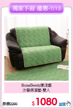 HomeBeauty激涼感<BR>沙發保潔墊-雙人