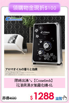 限時出清↘【Comefresh】 <BR>花漾保濕水氧霧化機-6L