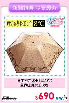 日本雨之戀◆ 降溫8℃<BR>黑蝴蝶骨水玉玫瑰