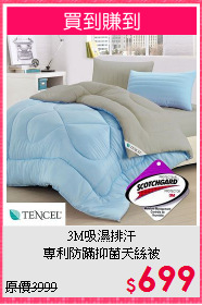 3M吸濕排汗<BR>專利防蹣抑菌天絲被
