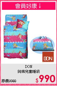 DON<BR>純棉兒童睡袋