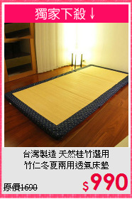台灣製造 天然桂竹選用<BR>竹仁冬夏兩用透氣床墊