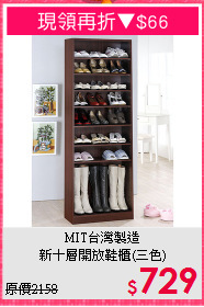 MIT台灣製造<BR>新十層開放鞋櫃(三色)
