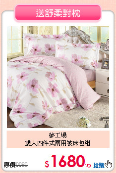 夢工場<BR>雙人四件式兩用被床包組
