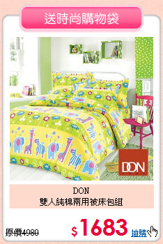 DON<BR>雙人純棉兩用被床包組