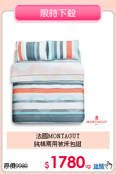 法國MONTAGUT<BR>純棉兩用被床包組
