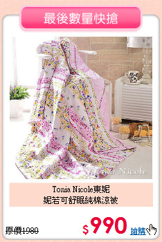 Tonia Nicole東妮<BR>妮若可舒眠純棉涼被