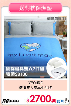 YVONNE<BR>精選雙人寢具七件組