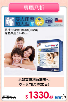 思藍喜專利防蹣床包<BR>雙人床加大型(加高)