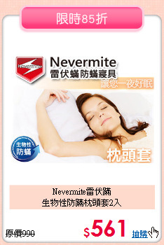 Nevermite雷伏蹣<BR>生物性防蹣枕頭套2入