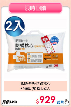 3M淨呼吸防蹣枕心<BR>舒適型(加厚版)2入