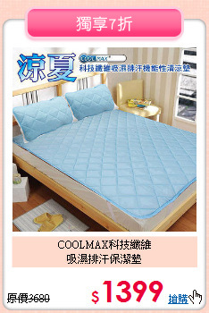 COOLMAX科技纖維<BR>吸濕排汗保潔墊