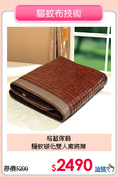 格藍傢飾<BR>驅蚊碳化雙人麻將蓆